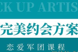 恋爱军团《完美约会方案》