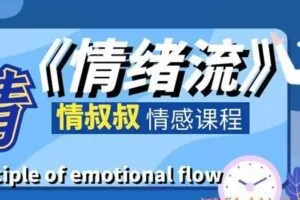 情叔叔《情绪流》