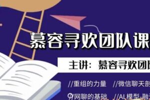 慕容寻欢团队泡学课程