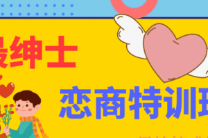 最绅士-恋商特训班