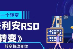 朱利安RSD《转变》