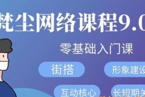 梵尘网络课程9.0