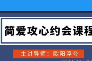 欧阳浮夸简爱攻心约会课程