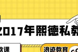 2017年熙德私教《后天蜕变，心态提升》