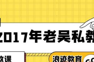 2017年老吴私教全集