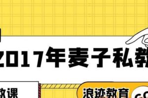 2017年麦子私教（新版）