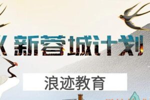 浪迹教育《新蓉城计划》