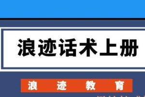 浪迹教育《浪迹话术上册》