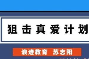 浪迹教育私人订制苏志阳《狙击真爱计划》