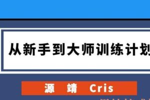 源靖Cris《从新手到大师训练计划》