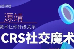 源靖《ICRS社交魔术》