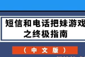 短信和电话把妹游戏之终极指南