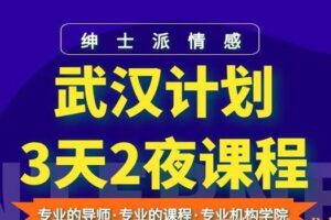 绅士派《武汉计划3天2夜》