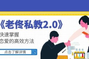 绅士派情感-老佟私教2.0