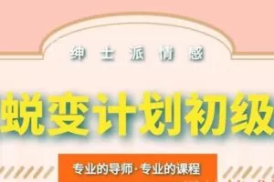绅士派情感《蜕变计划初级》