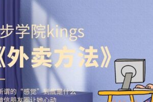 舞步学院kings《外卖方法》