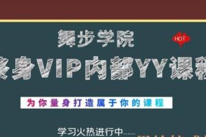 舞步学院-终身VIP内部课程