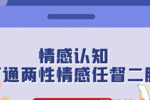 舞步情感主题课《情感认知，打通两性情感任督二脉》