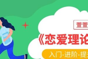 萱萱私教课《恋爱理论课》