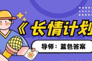 蓝色答案-长情计划