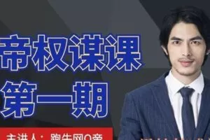 Q帝权谋课第1期