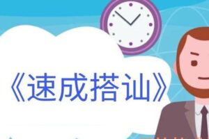 泡学课程《速成搭讪》