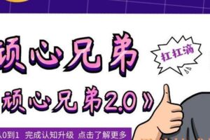 经典泡学资料-顽心兄弟2.0