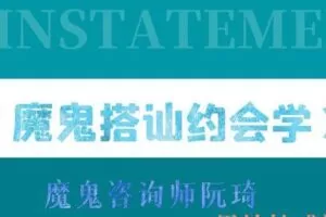 魔鬼咨询师-搭讪约会学视频