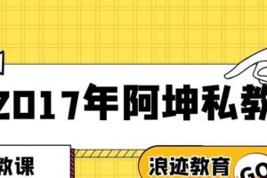 2017年阿坤私教