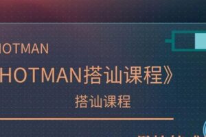 HOTMAN搭讪课程