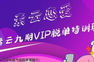 素云九期VIP脱单特训班