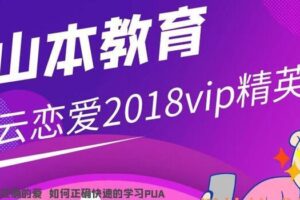 山本教育素云恋爱2018vip精英班