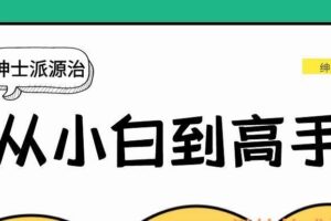 绅士派源治《从小白到高手》（编号0503387）