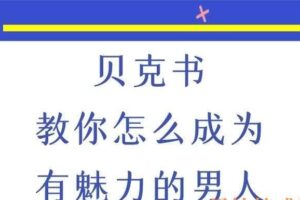 贝克书《教你怎麼成為有魅力的男人》（编号0503274）