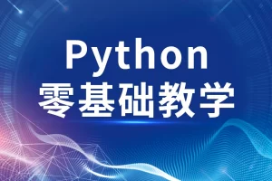 高效做科研，Python 零基础教程  [视频][完结]