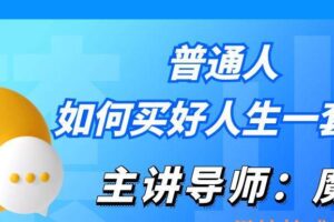 魔卡《普通人如何买好人生一套房》（编号0503369）