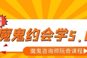 魔鬼咨询师阮奇《魔鬼约会学5.0》