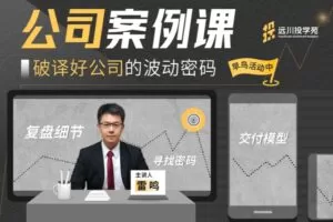 远川投学苑·公司案例课