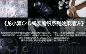 龙小潭2022C4D绳索编织系列教程精讲【画质高清有部分素材】