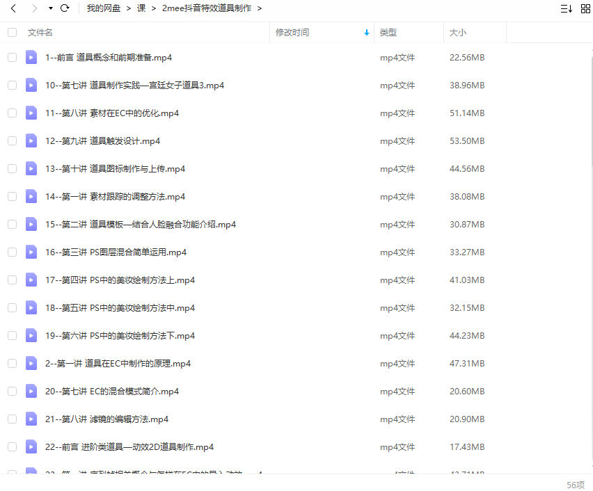 2meee抖音特效道具制作打包课程【画质还行只有视频】