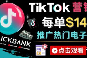 Tiktok推广Clickbank虚拟商品-热门电子书，每单赚143美元-，流量变现技巧