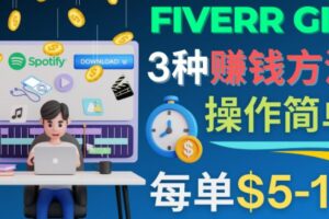 每5分钟赚5美元，日赚100美元，3种简单的Fiverr赚钱技巧