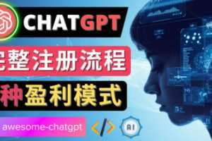 Ai聊天机器人ChatGPT账号注册教程-ChatGPT的使用方法，3种盈利模式