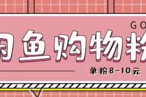 闲鱼购物粉回收项目，单粉8-10元，有手机就能干