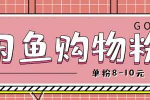 闲鱼购物粉回收项目，单粉8-10元，有手机就能干