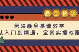 剪映最全基础教学：从入门到精通，全套实操教程（115节）