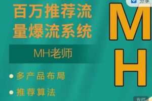 MH-淘宝三大掘金库：百万免费推荐流量+短视频连怼爆流+万相台多计划高ROI