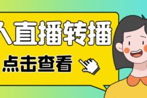 最新电脑版抖音无人直播转播软件，可实时转播别人直播间【永久版脚本+详细教程】