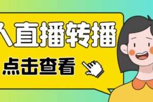 最新电脑版抖音无人直播转播软件，可实时转播别人直播间【永久版脚本+详细教程】