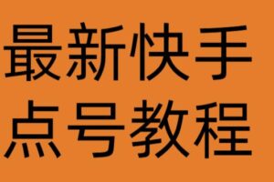 最新快手点号教程，成功率高达百分之80